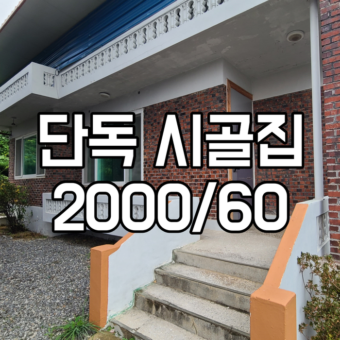 이천 단독주택 월세) 경기도 이천 시골집 월세
