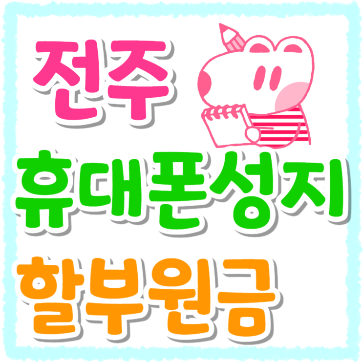 전주 휴대폰 성지 지원금 핸드폰 할부원금 싸게사는법 전주 휴대폰 성지 지원금 핸드폰 할부원금 싸게사는법