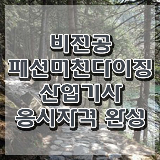 패션머천다이징산업기사 취득자격 인강만 듣고 단기간에 완료한 노하우