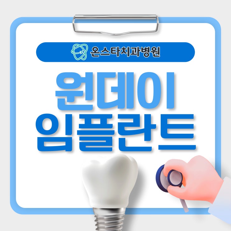  갑동 치과 원데이 임플란트로 하루만에 채우기