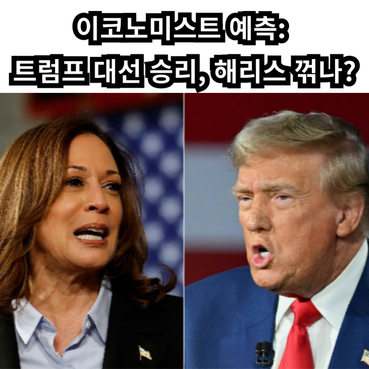 이코노미스트 예측: <b>트럼프</b> 대선 <b>승리</b>, <b>해리스</b> 꺾나?