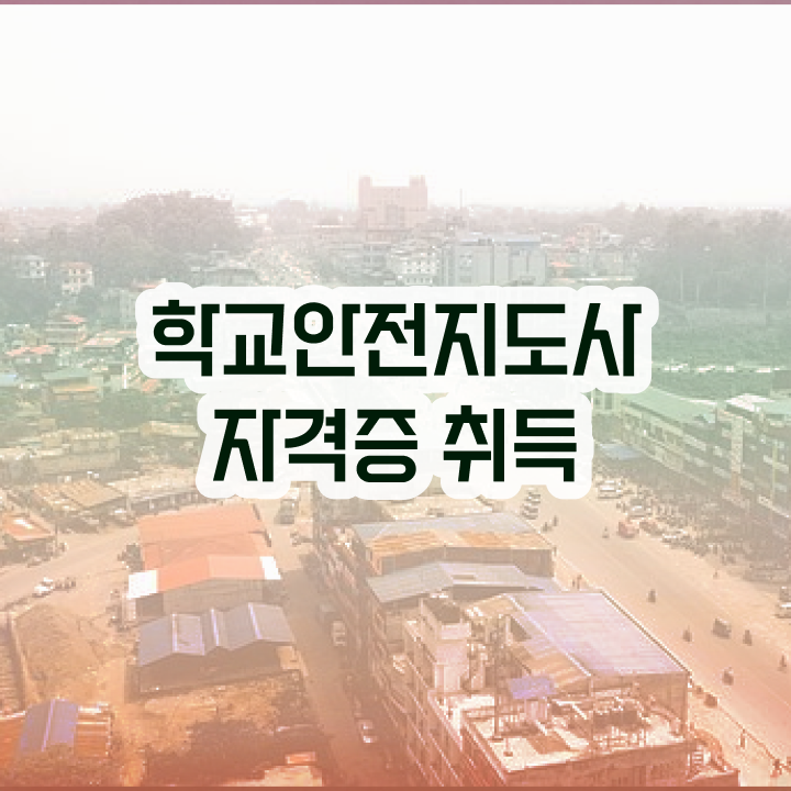  학교안전지도사 1급 , 학교안전지도사 자격증 준비한 과정 보고가세요