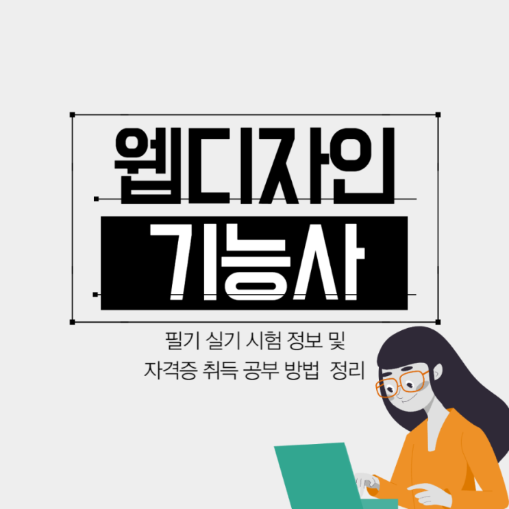 웹디자인기능사 필기 실기 시험 정보 및 자격증 취득 공부 방법 정리 웹디자인기능사 필기 실기 시험 정보 및 자격증 취득 공부 방법 정리
