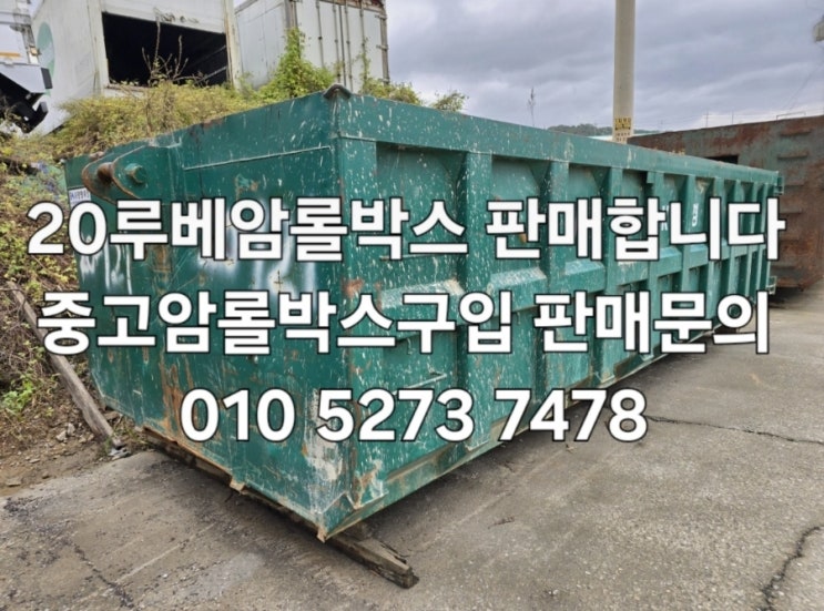  20루베암롤박스 양문형암롤박스 왈가닥박스 고철박스 고정용암롤박스 쓰레기박스 특트럭