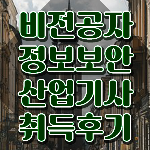  정보보안산업기사 시험 일정 , 정보보안산업기사 자격요건 학점은행제로 빠르게 성공한 과정