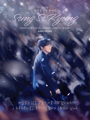 2024 성시경 연말 콘서트 _ 공연 정보, 티켓 오픈, 가격, 좌석, 티켓팅, 예매 사이트