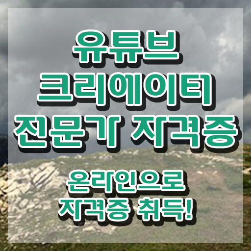  유튜브크리에이터전문가자격증 , 유튜브크리에이터전문가 자격증 온라인으로 합격정보 , 취업