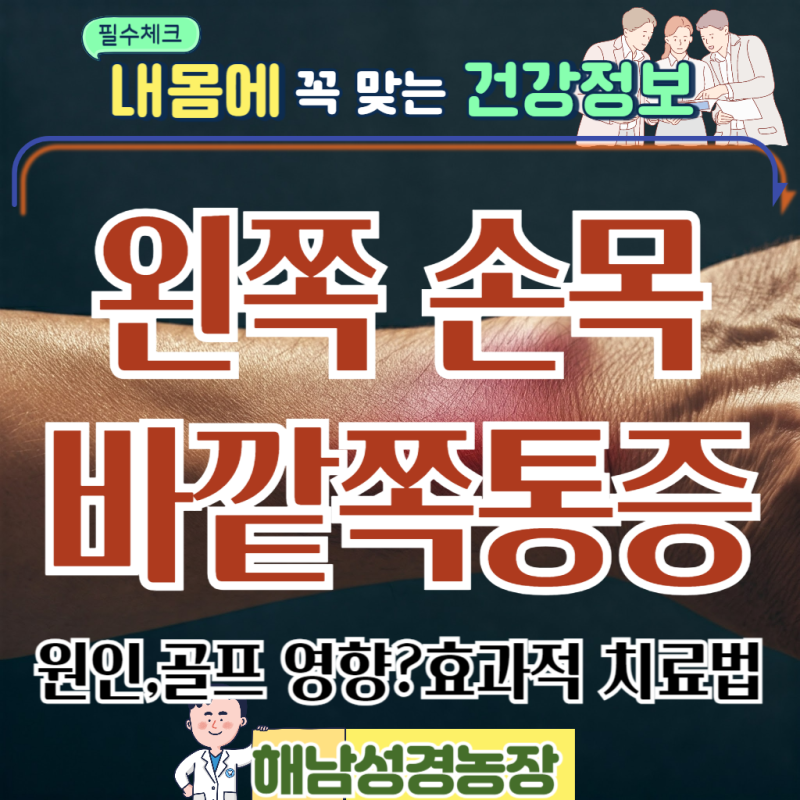 왼쪽 손목 바깥쪽 통증 원인,저림,시림,찌릿찌릿 골프 영향?약 파스 테이핑