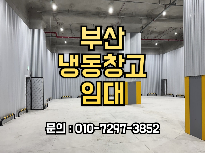  부산 냉동창고 임대, 최적의 위치 저온창고 도크설비 대형 평수