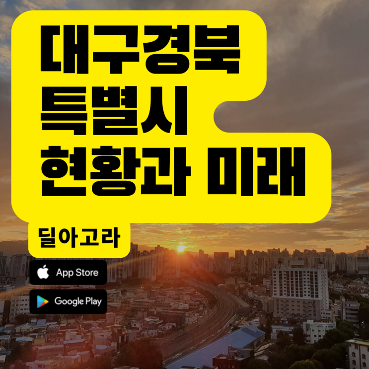  대구경북특별시 현황과 미래 전망