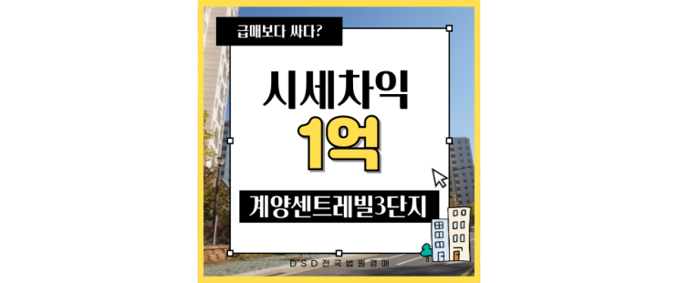  인천아파트경매물건 계양센트레빌3단지, GTXD 타고 김포까지