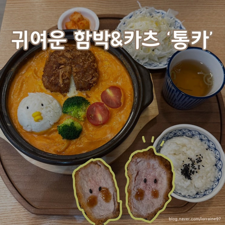  귀여운 비주얼만큼이나 맛있는 가락동 수제함박맛집 '통카'