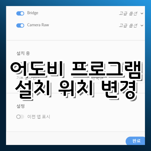  어도비 프로그램 설치 위치 변경 방법
