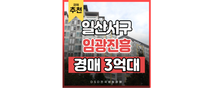 일산아파트경매 탄현동 일산임광진흥 경매 분석 내용 일산아파트경매 탄현동 일산임광진흥 경매 분석 내용
