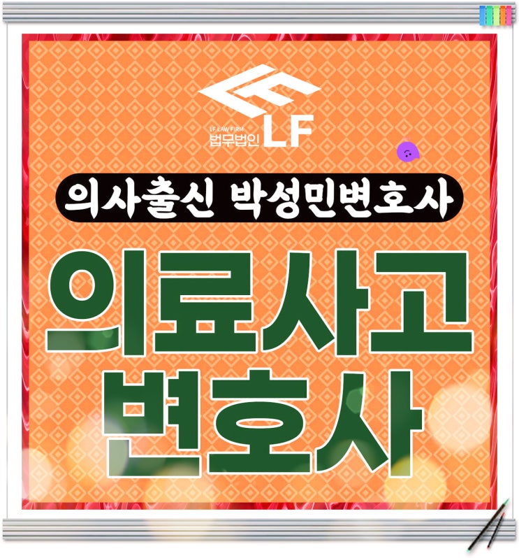  의료사고변호사 피해자 입장에서