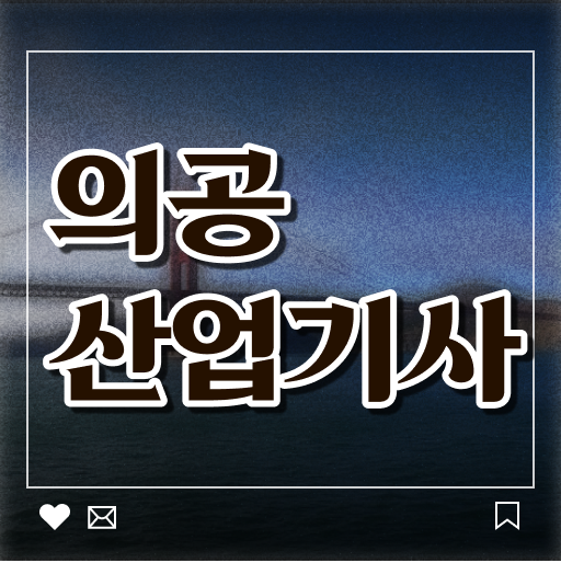  의공산업기사 시험자격 학점은행제로 쉽고 빠르게 완료한 노하우