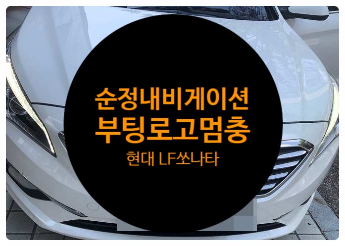  현대 LF소나타 16년식 순정내비게이션 표준형 3세대 부팅 로고멈춤현상으로 수리 고장 의뢰한 건 수리 완료