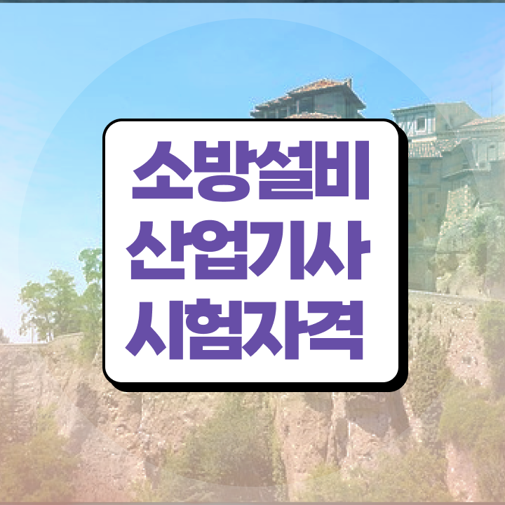  소방설비산업기사 자격 , 소방설비산업기사 응시조건 인강만 듣고 편하게 끝낸 전략