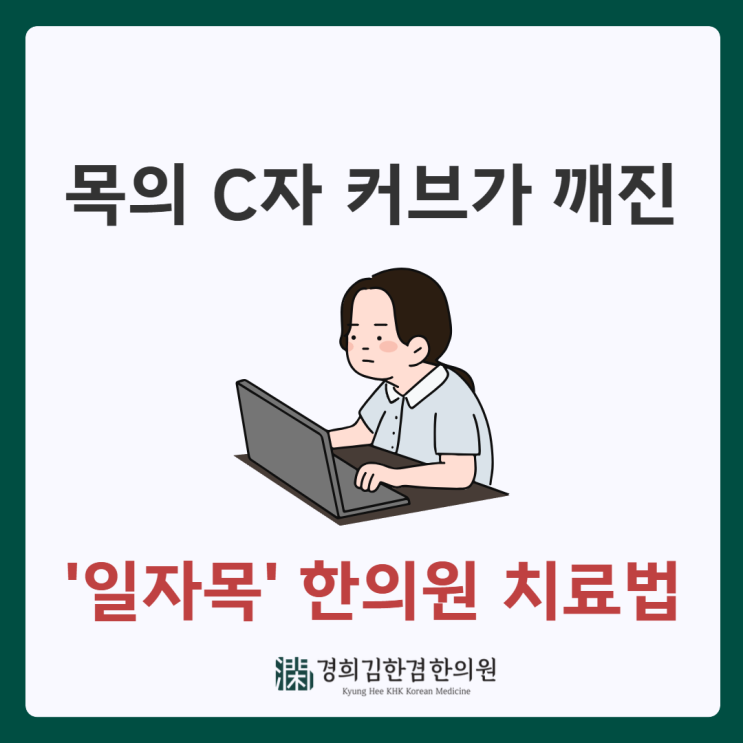  분당정자동한의원 일자목 회복을 위해