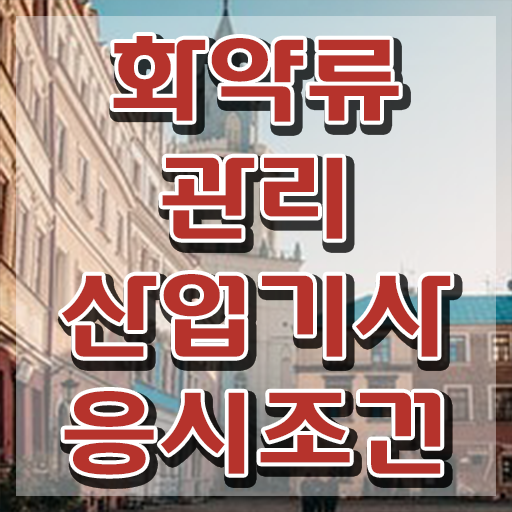  화약류관리산업기사 취득자격 독학으로 단기간에 성공한 방법