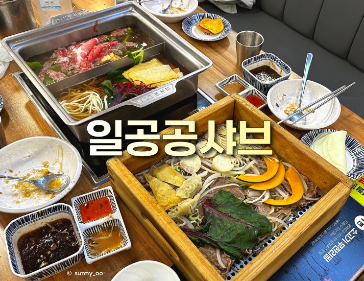  울산명촌동 마음껏 먹을 수 있는 무한리필 한우 편백찜 샤브샤브 '일공공샤브'