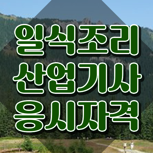  일식조리산업기사 전공 일식조리산업기사 시험응시조건 독학으로 단기간에 끝낸 방법