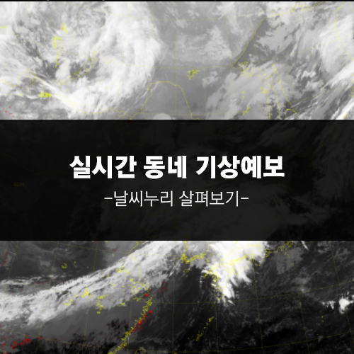 <b>기상청</b> 동네예보 <b>날씨누리</b>