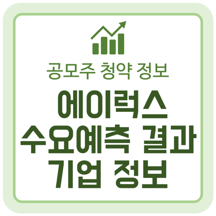 에이럭스 공모주 청약 수요예측 결과와 기업 정보 에이럭스 공모주 청약 수요예측 결과와 기업 정보
