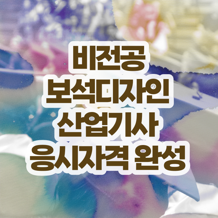  보석디자인산업기사 취득자격 온라인 수업으로 쉽고 빠르게 준비한 방법
