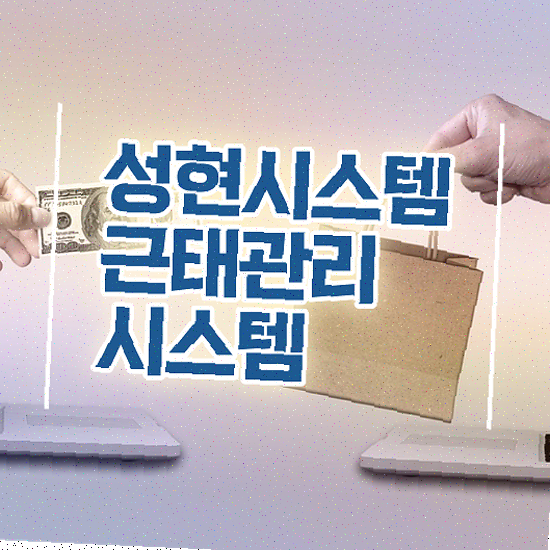  근태 불량 , 근태 기록 성현시스템 근태관리솔루션 지금 도입하기
