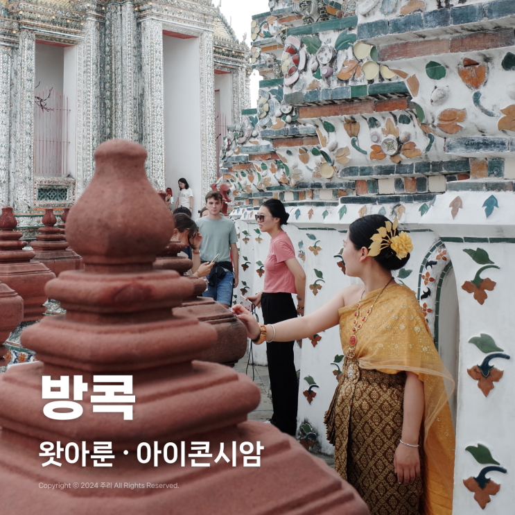  5바트로 왓아룬 가는법 입장료 복장 아이콘시암 쑥시암 %아라비카커피