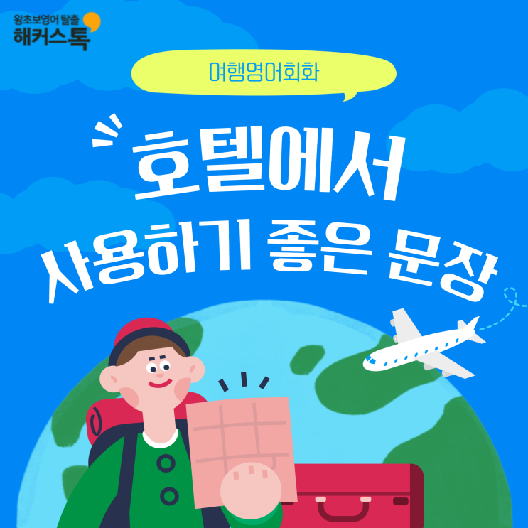  여행영어회화 호텔에서 사용하기 좋은 문장
