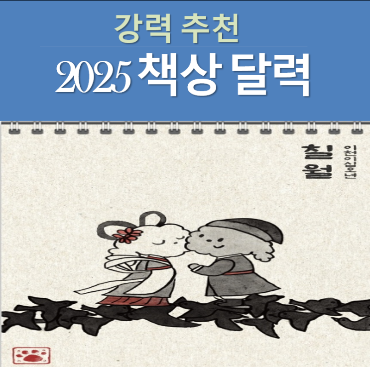  2025년 책상달력 강력 추천: 귀여운 강아지 수묵화