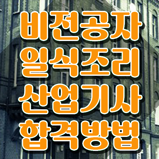  일식조리산업기사 시험응시자격 온라인 과정으로 쉽고 빠르게 완료한 과정