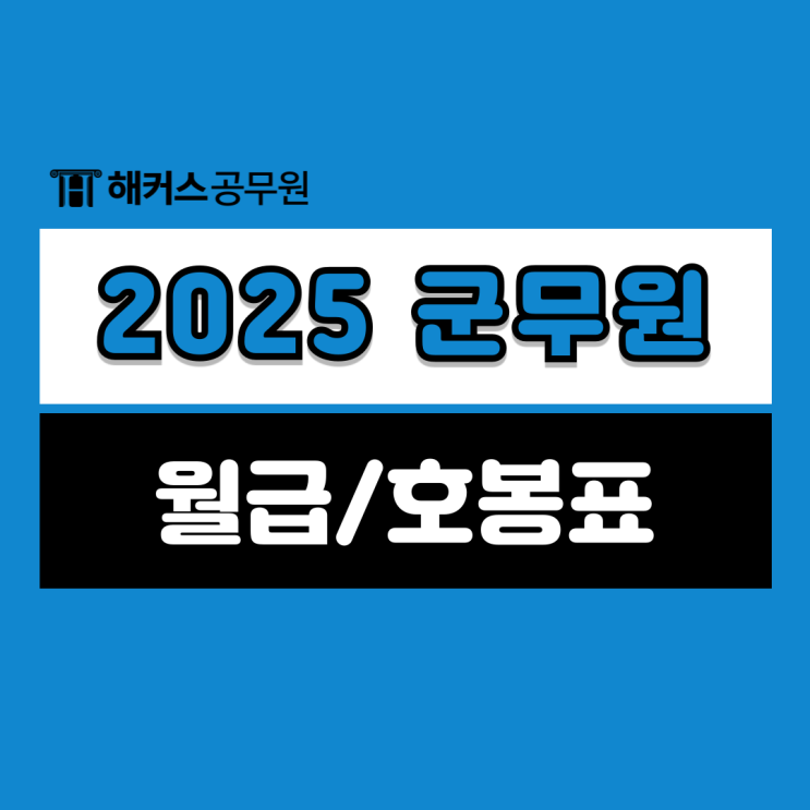  2025 군무원 월급 및 호봉표 예상 확인! (9/7급)