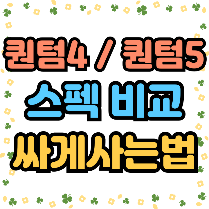  갤럭시 퀀텀4 출시일 퀀텀5 스펙 가격 비교