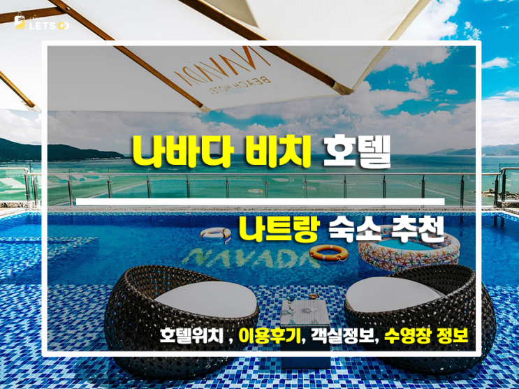  가성비 최고의 나바다 비치 호텔, 나트랑 여행 새로운 기준을 제시하다