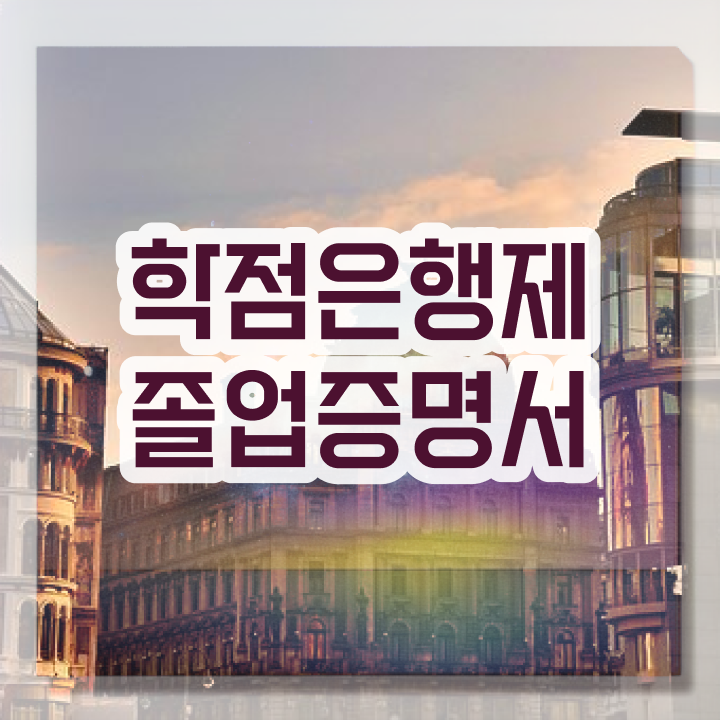  학점은행제 f 학점은행제 전문멘토 활용해서 목표로하던 전공공부를 끝낼 수 있었어요