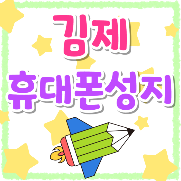 김제 휴대폰 성지 핸드폰 싸게파는 매장 김제 휴대폰 성지 핸드폰 싸게파는 매장