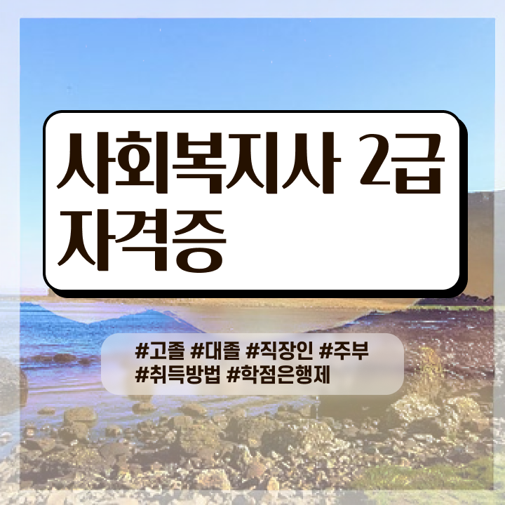  사회복지사인강 , 사회복지사 고졸도 인강으로 수월하게