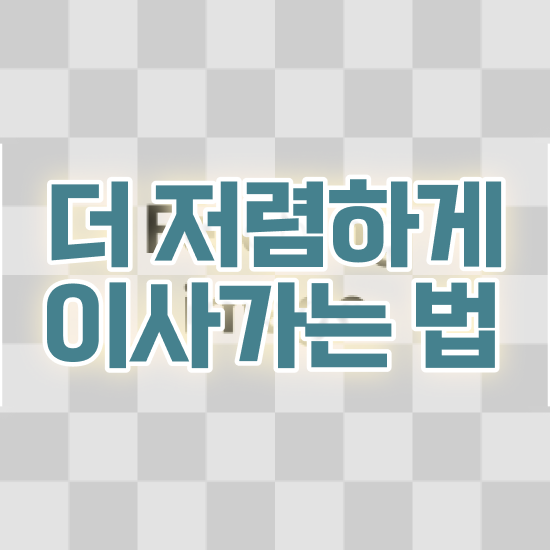  이사 원룸 이사 . 견적 노하우 알려드려요