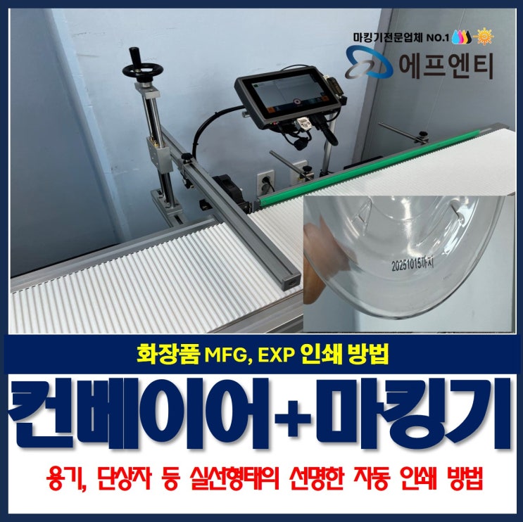  화장품 용기, 단상자 MFG 인쇄 컨베이어+자동 잉크젯 마킹기 현장