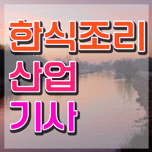  한식조리산업기사 응시조건 한식조리산업기사 시험응시조건 온라인 수업으로 편하게 준비한 후기