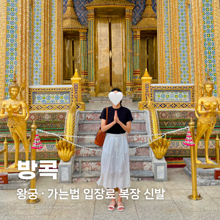  태국 방콕 왕궁 가는법 입장료 복장 신발 근처 맛집 추천