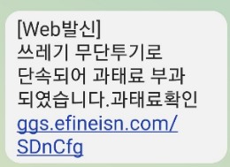  "무단투기로 단속되어 과태료 부과", 과태료 스미싱