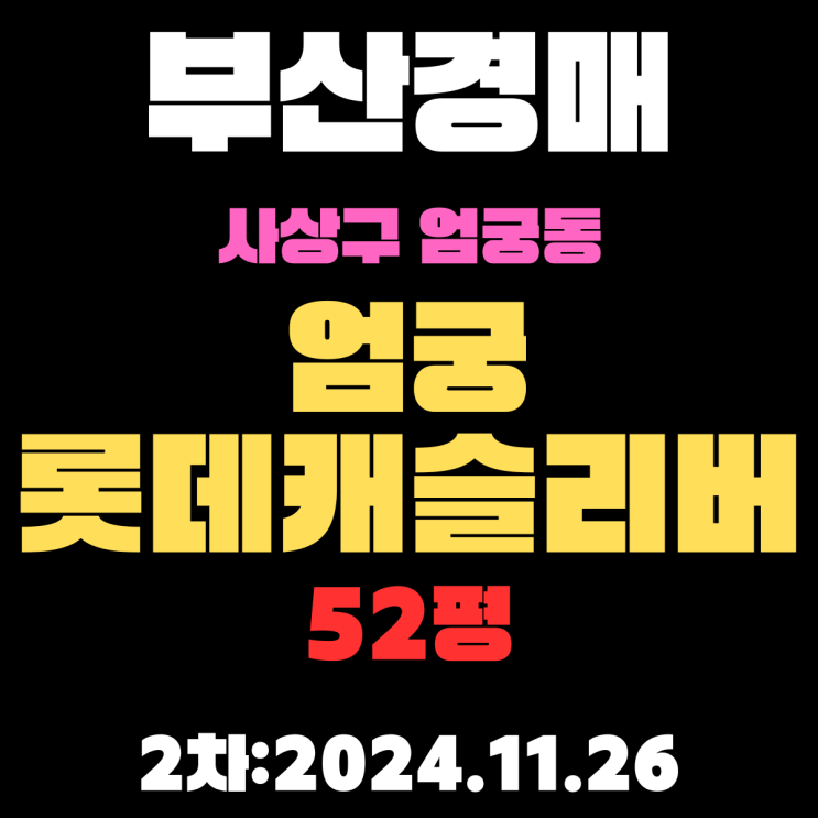  부산법원경매 사상구 엄궁동 엄궁롯데캐슬리버 52평 2차 입찰 정보