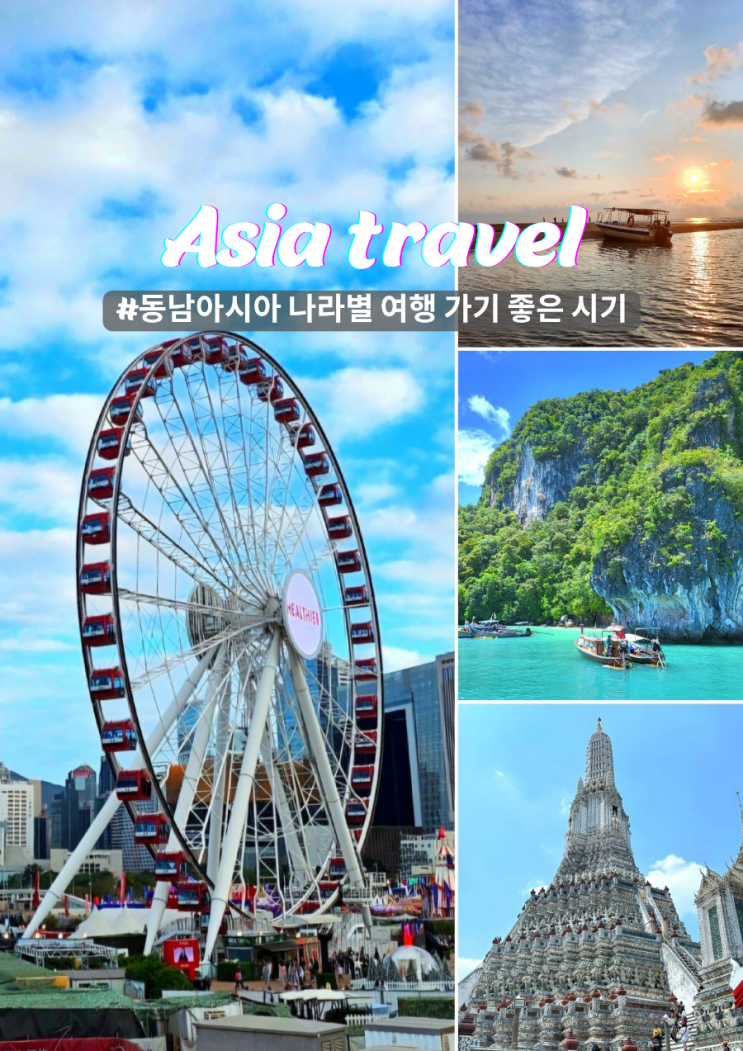  나라별 방문하기 좋은 시기 동남아, 일본 도시