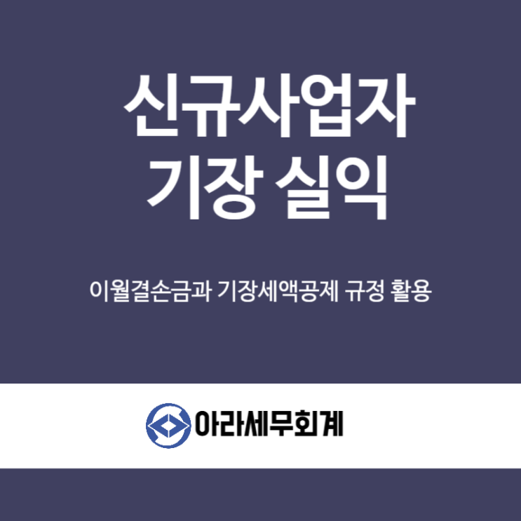  신규사업자 기장 실익 초기비용 많으면 세무사 맡기세요