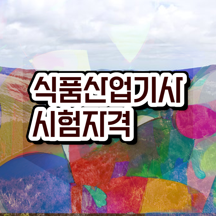  식품산업기사 교육 식품산업기사 응시조건 인강만 듣고 편하게 끝낸 비법