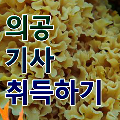  의공기사 시험응시 요건 의공기사 시험응시자격 인강으로 쉽고 빠르게 준비한 후기
